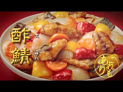 「Cook Do®」これもありでした 酢鯖(スサバ)篇