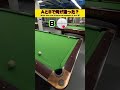 2球共にレールタッチ。撞点同じ右下でAとBの違いわかったかな?#ビリヤード #billiards #8ballpool #9ball