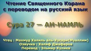 Сура 27 — АН НАМЛЬ - (Учитель) Махмуд Халиль аль-Хусари