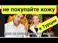 Магазин от фабрики кожа и меха в Турции 2024. КАК ОБМАНЫВАЮТ? кожаная куртка и шуба  Анталия.