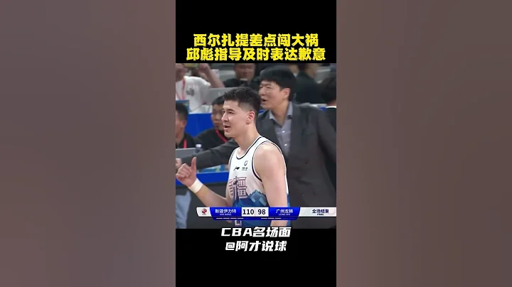 西尔扎提差点闯大祸了！还好邱彪及时给对方道歉 #cba #chinesebasketballassociation #新疆男篮 #阿才说球 - 天天要闻