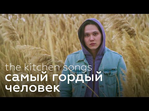 the kitchen songs — самый гордый человек