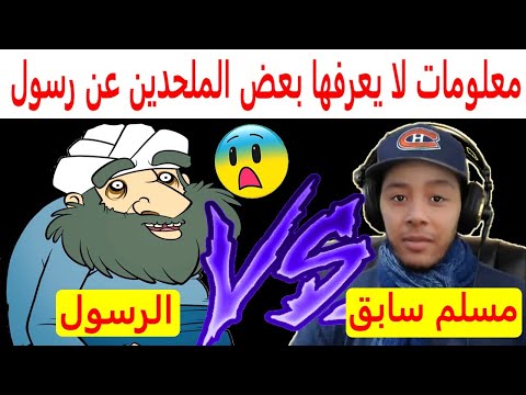 داكشي لي ماقراوكش معلومات لا يعرفها بعض الملحدين عن رسول تعرف عليها
