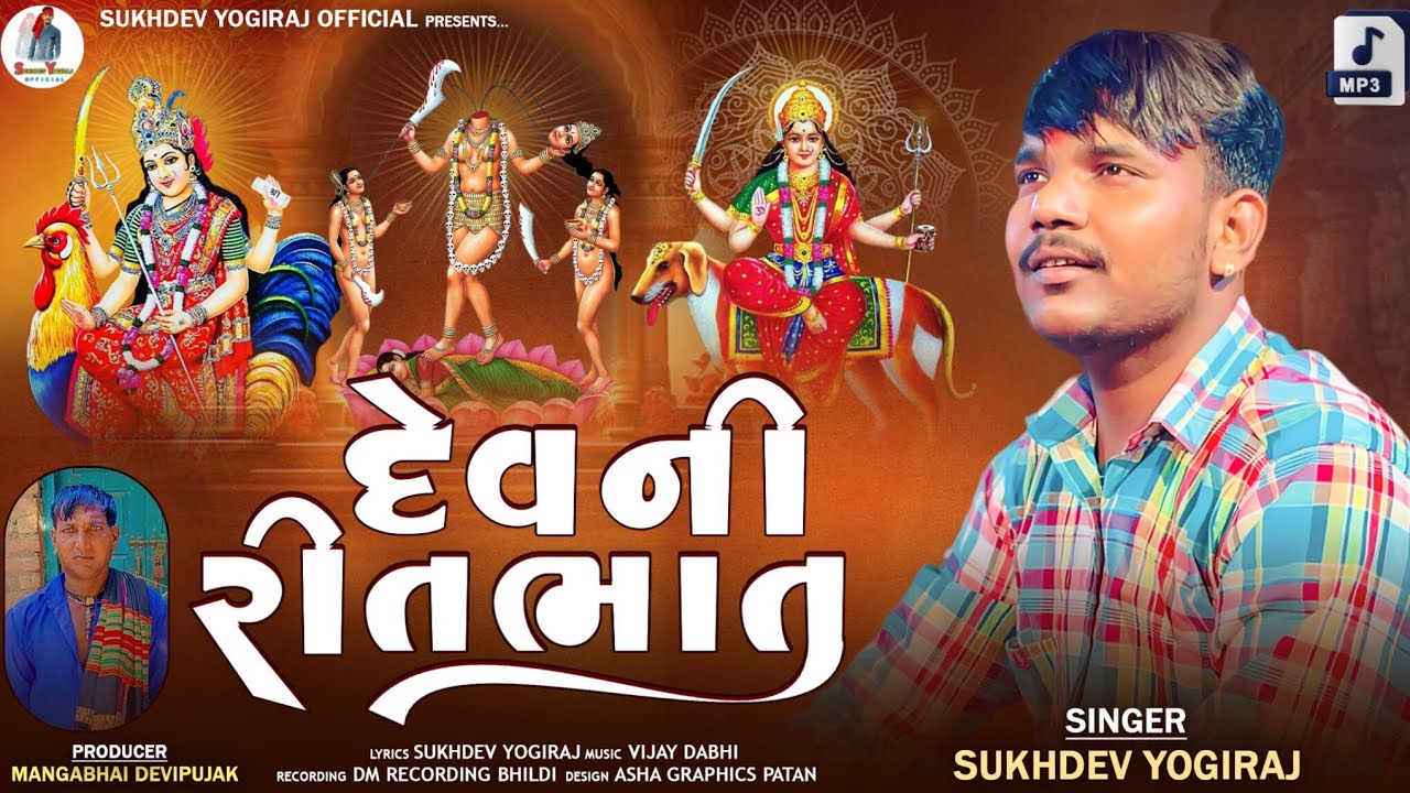 દેવ ની રીત ભાત આલાપ //Sukhdev yogiraj alap //2025 #sukhde_yogiraj Gujarati aIap 
