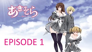 あきそら（1）