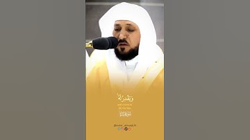 - وَمَا أَنْفَقْتُمْ مِنْ شَيْءٍ فَهُوَ يُخْلِفُهُ - تلاوة فضيلة الشيخ د ماهر المعيقلي من سورة سبأ