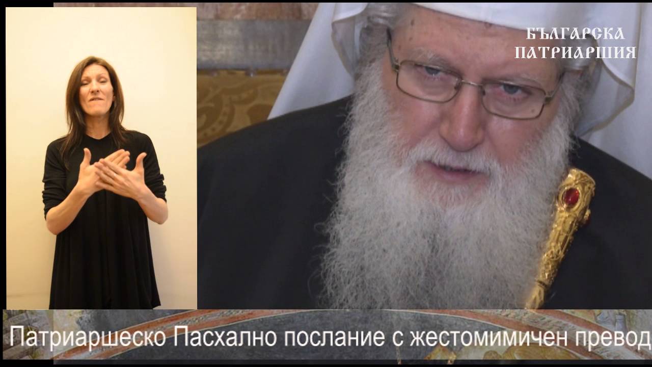 Патриаршеско Пасхално послание с жестомимичен превод