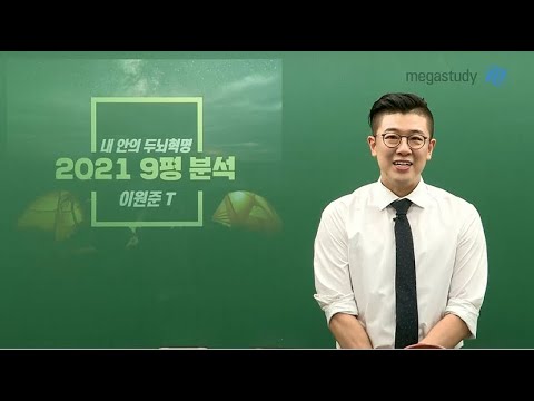 [메가스터디] 국어 <strong>이원준</strong> 쌤 - [9월 모평] 지금은 해야 할 일을 합시다.