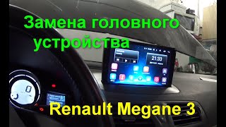 Renault Megane 3 замена головного устройства