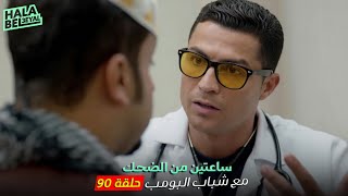 ساعتين من الضحك مع شباب البومب | الحلقة 90 التسعون