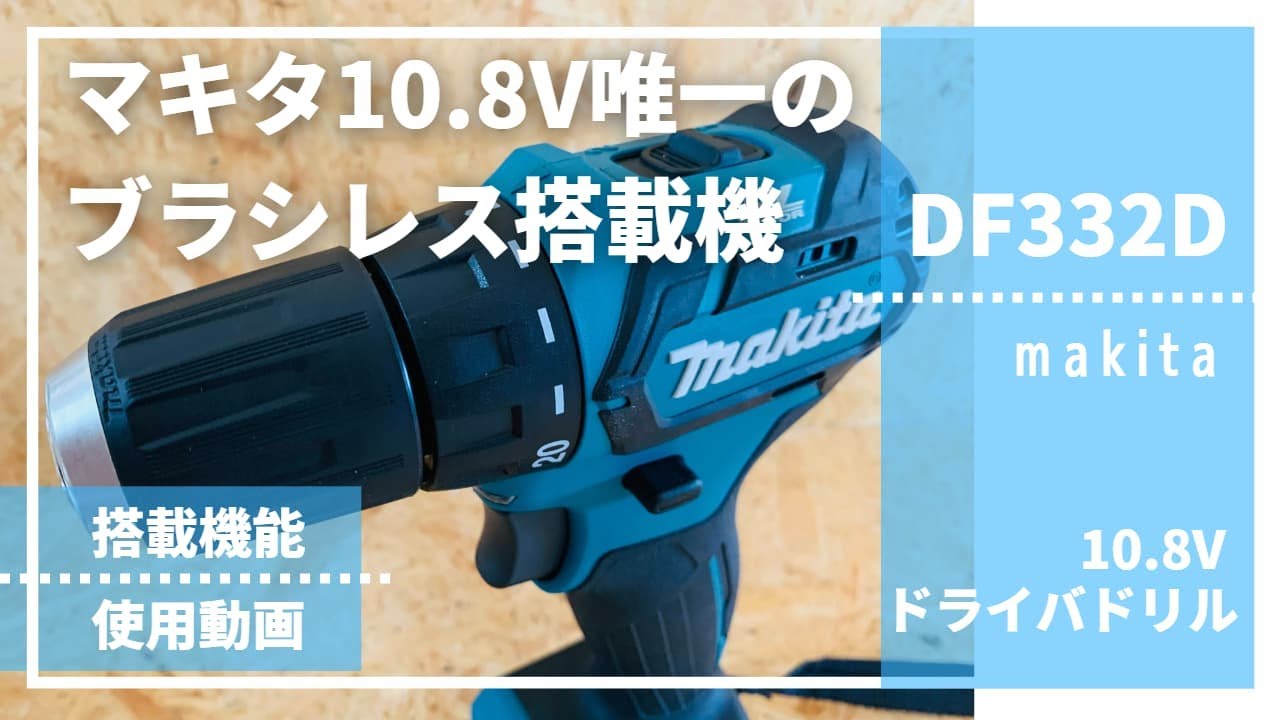 マキタ10.8V電ドラ唯一のブラシレス【マキタ_DF332DZ ...