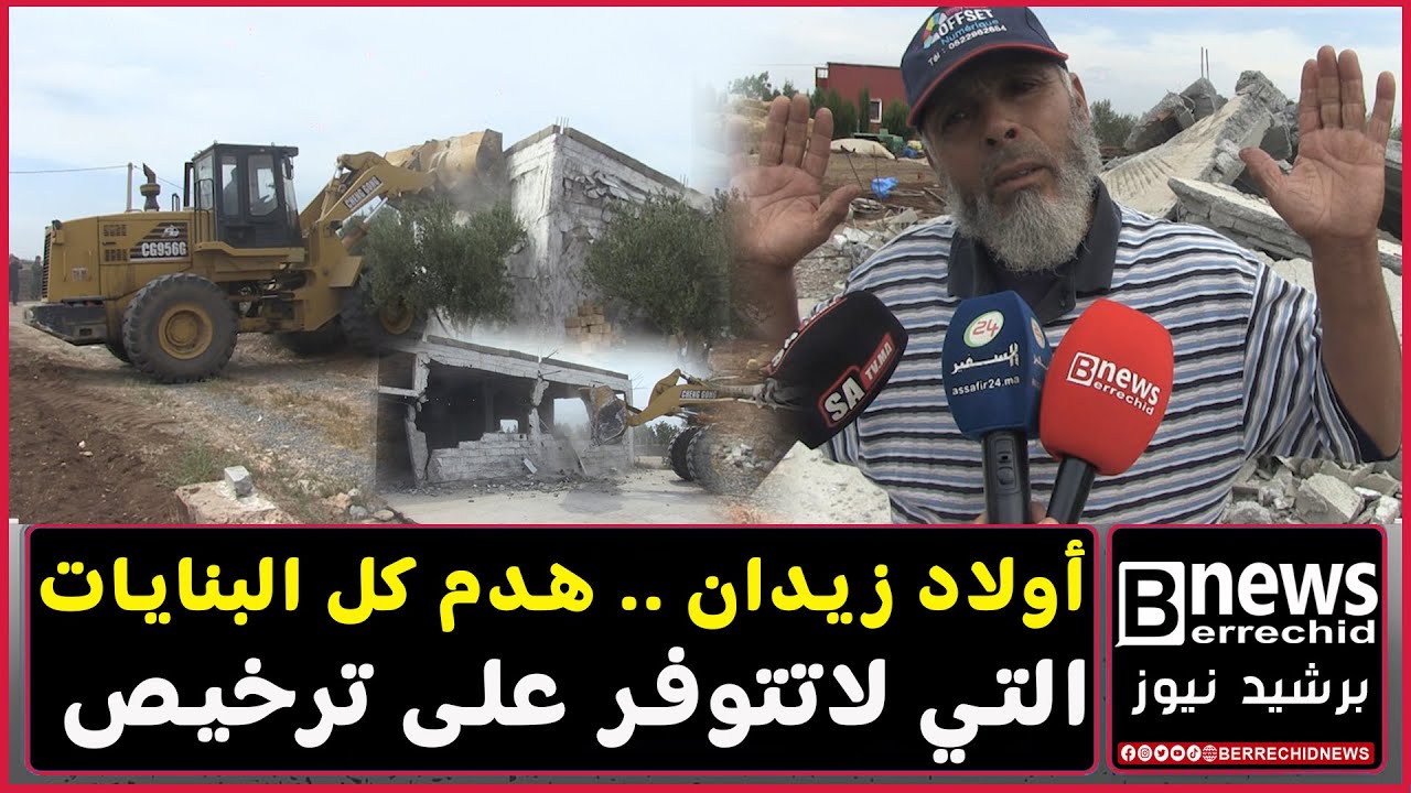 هدم جميع المساكن العشوائية وأحد المتضررين يتهم أعضاء داخل جماعة أولاد زيدان