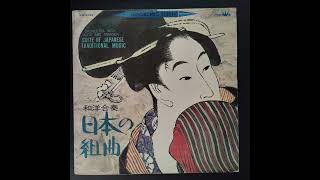 和洋合奏 日本の組曲 / Suite Of Japanese Traditional Music (1966