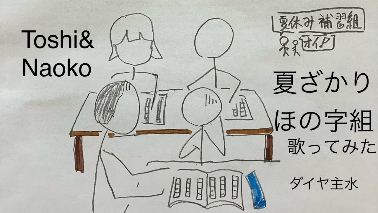 夏 ざかり ほ の 字 組 歌詞