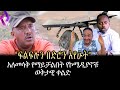 "ፍልፍሉን በድሮን አየሁት" አለመሳቅ የማይቻልበት የኮሜዲያኖቹ ወቅታዊ ቀልድ