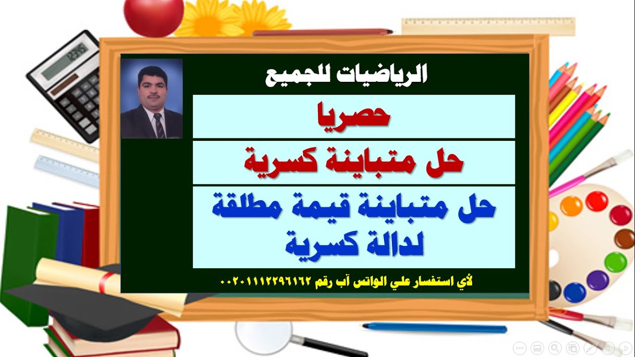 حصريا...... حل متباينة كسرية (بسط ومقام دالة من الدرجة والأولى)  وحل متباينة قيمة مطلقة لدالة كسرية