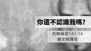 2022.01.16 你還不認識我嗎? - 楊文皓傳道