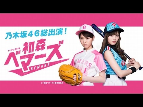 ドラマ24　初森ベマーズ 乃木坂４６総出演による真っ直ぐなスポ根ドラマ！