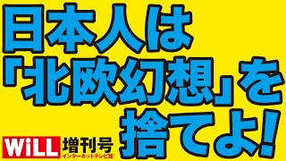 【ユートピア】日本人は「北欧幻想」を捨てよ【WiLL増刊号】