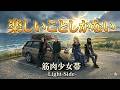 楽しいことしかない【筋肉少女帯 -Light Side-】ボサノバ Covered by Papaza