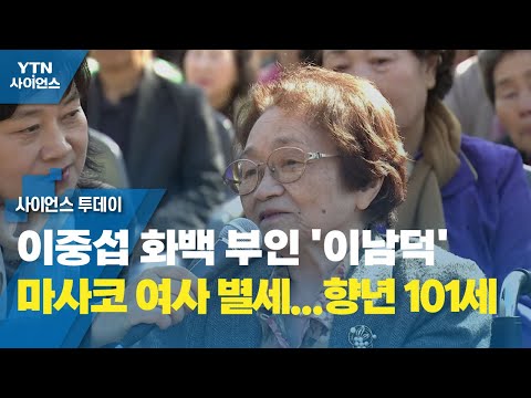 Lee Nam-deok, wife of painter Lee Jung-seop, passes away at 101 / YTN Science