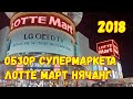 СУПЕРМАРКЕТ ЛОТТЕ МАРТ НЯЧАНГ 2018. ЦЕНЫ. ПОЛНЫЙ ОБЗОР. ШОПИНГ В НЯЧАНГЕ.