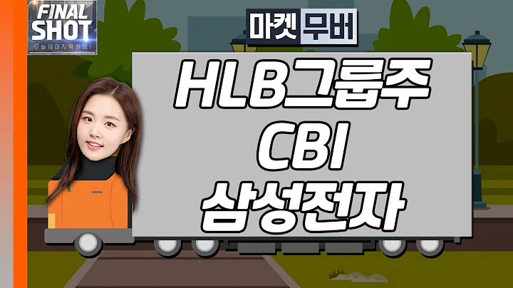 HLB그룹주, CBI, 삼성전자 | Final Shot (20240704)