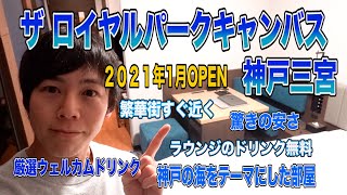 【2021年開業】安くておしゃれな神戸のおすすめホテル【ザロイヤルパークキャンバス神戸三宮】