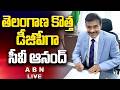🔴LIVE: తెలంగాణ కొత్త డీజీపీగా సీవీ ఆనంద్ || CV Anand Appointed as New Telangana DGP || ABN