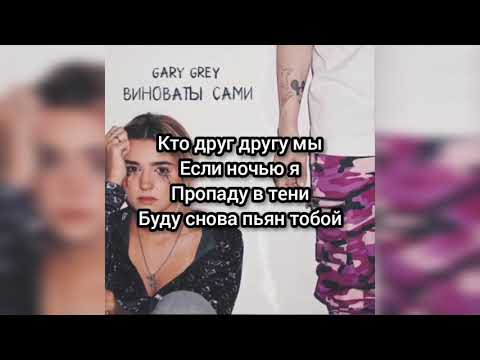 Gary Grey - ВИНОВАТЫ САМИ (текст песни)