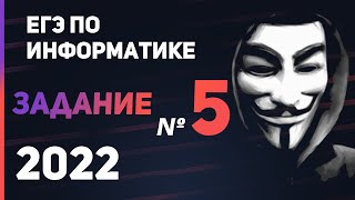 картинка: ЗАДАНИЕ 5 | ЕГЭ по ИНФОРМАТИКЕ 2022 (демо) | Анализ и построение алгоритмов для исполнителей