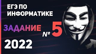 ЗАДАНИЕ 5 | ЕГЭ по ИНФОРМАТИКЕ 2022 (демо) | Анализ и построение алгоритмов для исполнителей