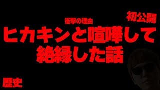 【初公開】昔ヒカキンと喧嘩した時の話【コレコレ歴史】