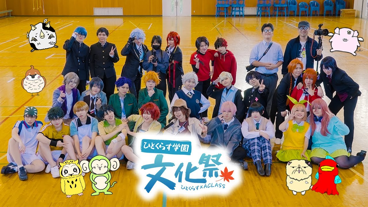 【コスプレ】ひとくらす学園文化祭！！【ひとくらす】