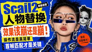 ComfyUI-scail2：人物替换终极总结！！！