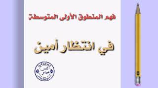 فهم المنطوق: الأولى المتوسطة( في انتظار أمين)، محمد أبو شاكر لعبودي