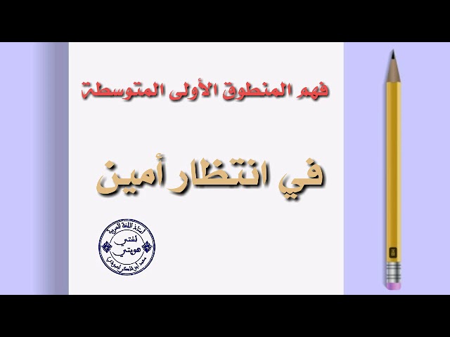 فهم المنطوق: الأولى المتوسطة( في انتظار أمين)، محمد أبو شاكر لعبودي