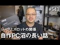 自作PC沼講座 CPUレーンとPCIスロットの関係知ってました？ #543 4K GH5