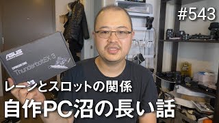 自作PC沼講座 CPUレーンとPCIスロットの関係知ってました？ #543 4K GH5