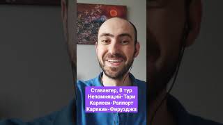 Ставангер, 8 тур: Непомнящий-Тари, Карлсен-Раппорт, Карякин-Фирузджа