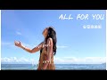 安室奈美恵 ALL FOR YOU covered by Ao
