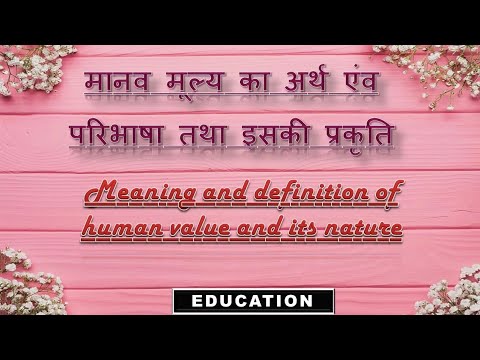 मानव मूल्य का अर्थ एंव परिभाषा तथा इसकी प्रकृति|Meaning and definition of human value and its nature