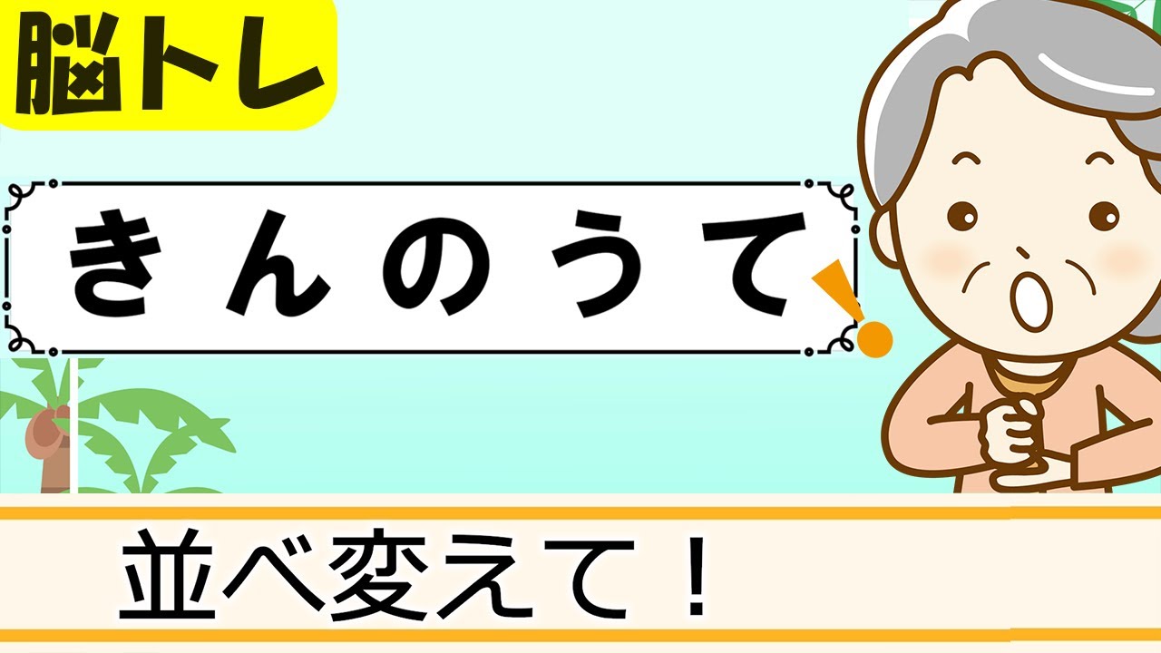 【文字並べ替えクイズ】簡単脳トレ！高齢者向け認知症予防 110