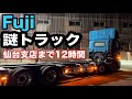 【謎のトラック回送】フジトランスポート奈良本社→仙台支店!何を積むかわからないシャーシの大型トラックを撮影しました。【本舗なっか】