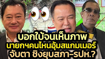 บอกใบ้จะจะนายกฯ คนไหนพัวพันเครือข่ายสแกม/วุ่น-ต่อรองหนัก จับตาชิงยุบสภา12ธ.ค.