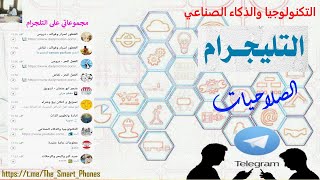 الصلاحيات في التلجرام