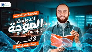 مراجعة الفصل الخامس ازدواجية الموجة و الجسيم - 3 ثانوي 2024 - مستر/ أحمد أسامة