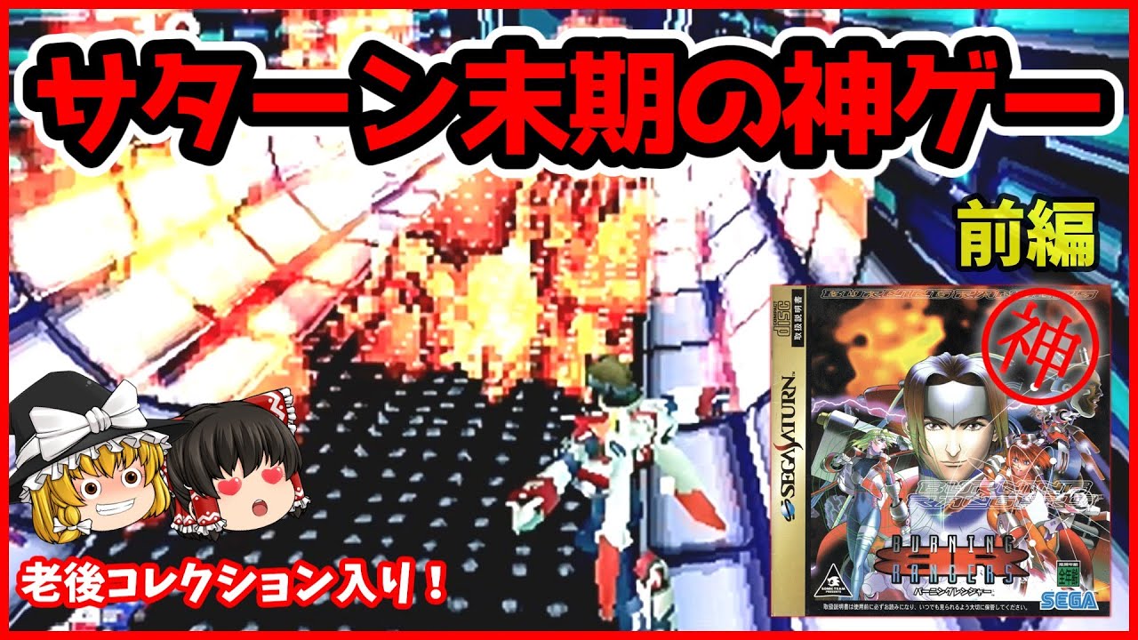 【バーニングレンジャー】主題歌からして神過ぎて当時クリアできなかったゲームを成仏させる（前編）【ゆっくり実況/SS】