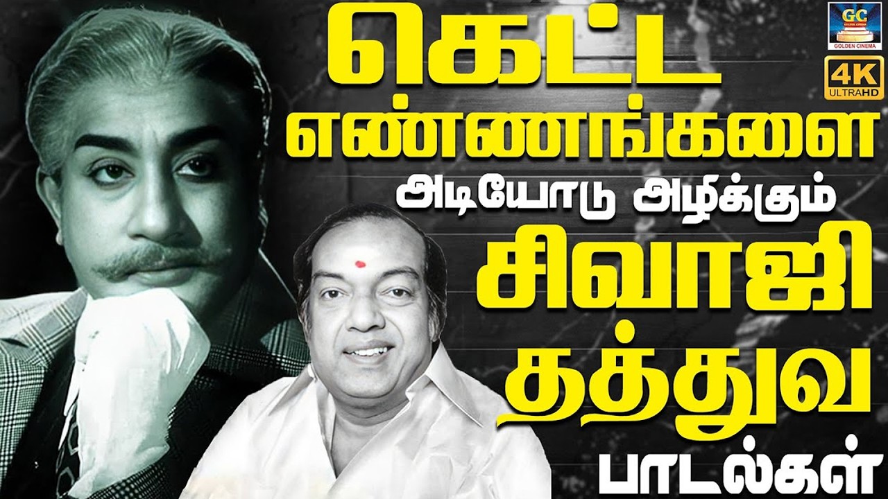 கெட்ட எண்ணங்களை அடியோடு அழிக்கும் சிவாஜி தத்துவ பாடல்கள் | Sivaji Ganesan Philosophy Songs | 4K