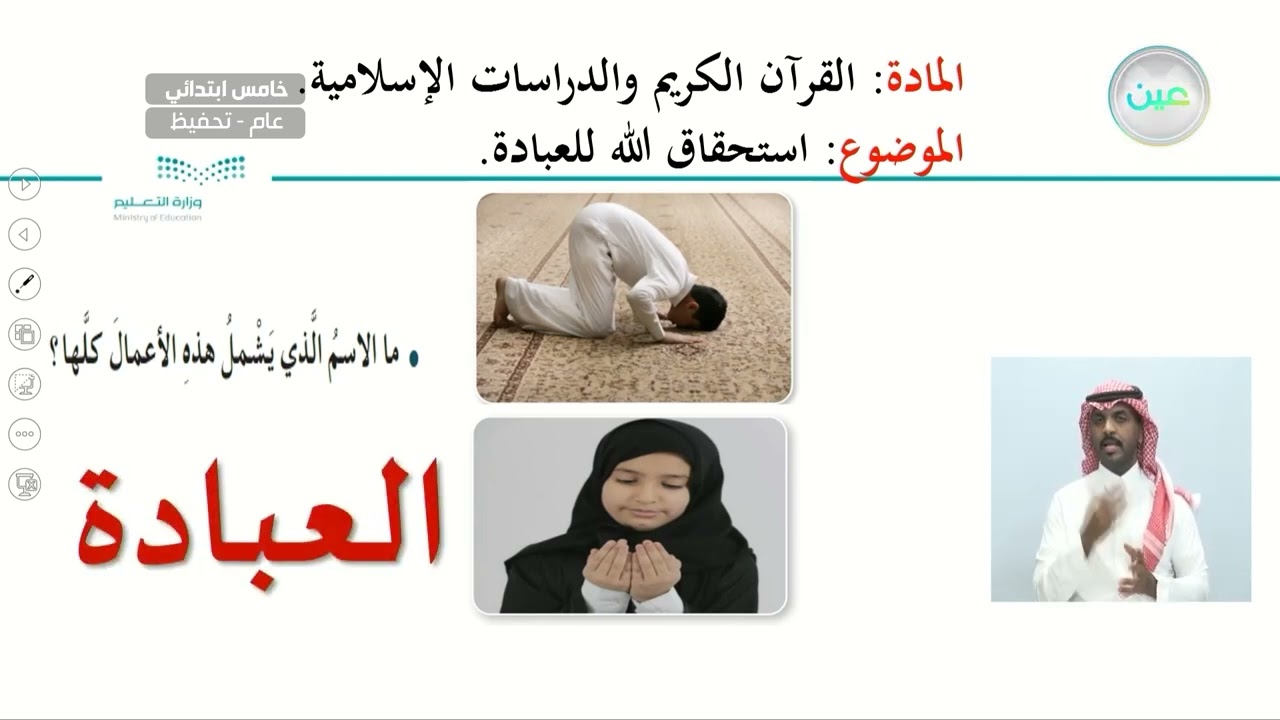 استحقاق الله للعبادة - القرآن الكريم والدراسات الإسلامية - خامس ابتدائي